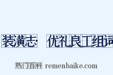 装潢志·优礼良工组词是什么意思的图片